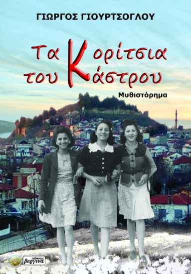 280101-Τα κορίτσια του Κάστρου