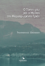 280103-Ο τόπος μου και ο μύθος της μαρμαρωμένης γριάς