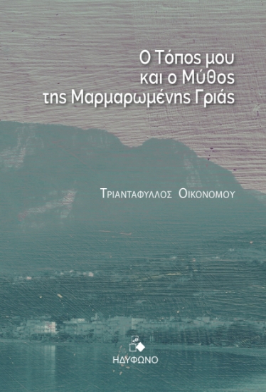 280103-Ο τόπος μου και ο μύθος της μαρμαρωμένης γριάς