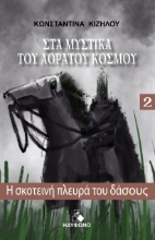 280105-Η σκοτεινή πλευρά του δάσους