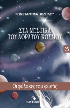 280106-Οι φύλακες του φωτός