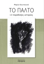 280107-Το παλτό