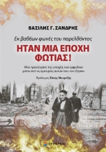 280111-Ήταν μια εποχή φωτάς! Εκ βαθέων φωνές του παρελθόντος