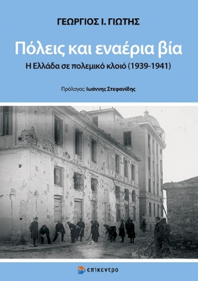 280112-Πόλεις και εναέρια βία