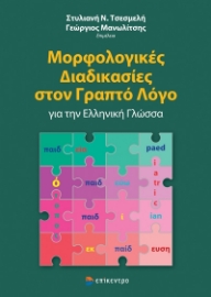 280114-Μορφολογικές διαδικασίες στον γραπτό λόγο για την ελληνική γλώσσα