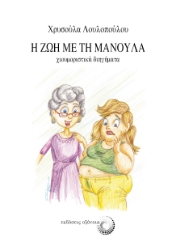 280115-Η ζωή με τη μανούλα