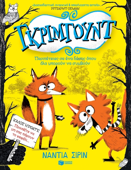 280118-Γκρίμγουντ. Περιπέτειες σε ένα δάσος όπου όλα μπορούν να συμβούν