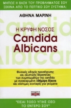 Εικόνα Η κρυφή νόσος Candida albicans.