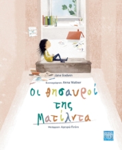 Εικόνα Οι θησαυροί της Ματίλντα.