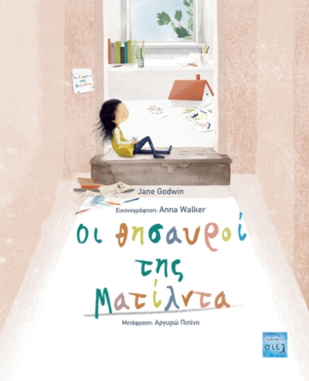 Εικόνα Οι θησαυροί της Ματίλντα.