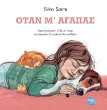 Εικόνα Όταν μ’ αγαπάς.