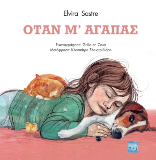 Εικόνα Όταν μ’ αγαπάς.
