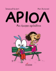 Αριόλ Μια όμορφη αγελαδίτσα