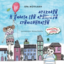 278320-Η παλέτα των δύσκολων συναισθημάτων