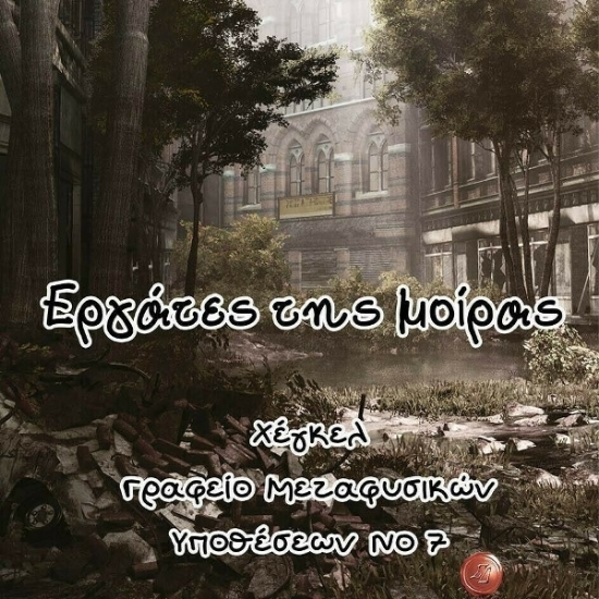 Εικόνα Χέγκελ, γραφείο μεταφυσικών υποθέσεων Νο. 7. Εργάτες της μοίρας