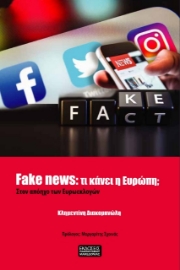263201 - Fake News: Τι κάνει η Ευρώπη;