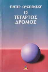 Ο τέταρτος δρόμος