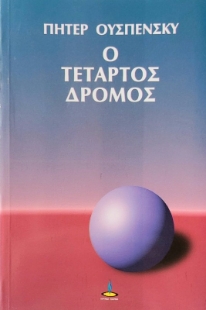 Ο τέταρτος δρόμος