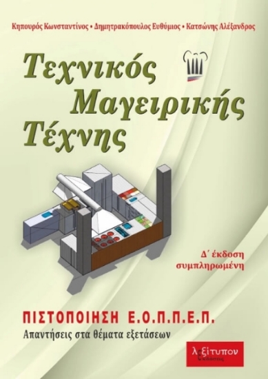 Τεχνικός μαγειρικής τέχνης 
