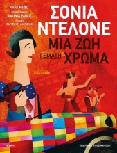 252260 - Σόνια Μτελόνε: Μια ζωή γεμάτη χρώμα