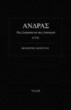 AΝΔΡΑΣ Πως Σκέφτεται και Πως λειτουργεί