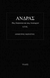 AΝΔΡΑΣ Πως Σκέφτεται και Πως λειτουργεί
