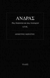 AΝΔΡΑΣ Πως Σκέφτεται και Πως λειτουργεί