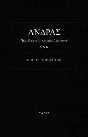 AΝΔΡΑΣ Πως Σκέφτεται και Πως λειτουργεί