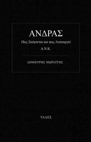 AΝΔΡΑΣ Πως Σκέφτεται και Πως λειτουργεί