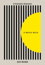 8 μέρες μέσα