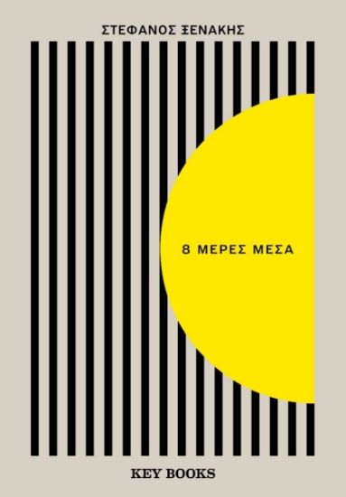 8 μέρες μέσα