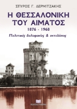 263266 - Η Θεσσαλονίκη του αίματος 1876–1968