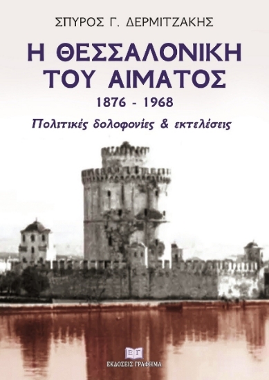 263266 - Η Θεσσαλονίκη του αίματος 1876–1968