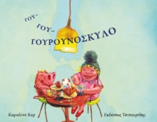 Εικόνα Γου γου γουρουνόσκυλο
