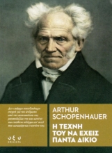 Εικόνα Η τέχνη του να έχεις πάντα δίκιο.