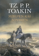 Μπέρεν και Λούθιεν - Μαλακό εξώφυλλο