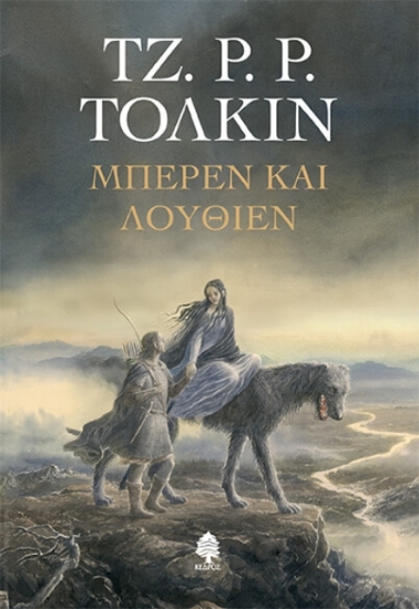 Μπέρεν και Λούθιεν - Μαλακό εξώφυλλο