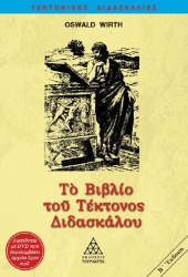 Το βιβλίο του τέκτονος διδασκάλου 3  (+DVD)