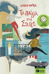 Τα παιδιά στις στέγες