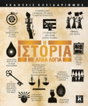 Η ιστορία με απλά λόγια