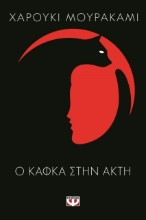 Ο Κάφκα στην ακτή