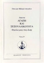 Αγάπη και σεξουαλικότητα