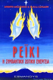 Εικόνα της Ρέϊκι Η ΣΥΜΠΑΝΤΙΚΗ ΖΩΤΙΚΗ ΕΝΕΡΓΕΙΑ.