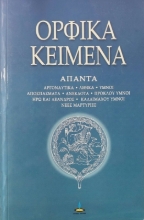Ορφικά κείμενα Α.ΤΟΜΟΣ