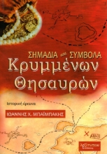 Εικόνα Σημάδια και σύμβολα κρυμμένων θησαυρών .