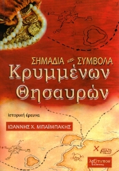 Εικόνα της Σημάδια και σύμβολα κρυμμένων θησαυρών.