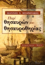 Εικόνα Περί θησαυρών και θησαυροθηρίας