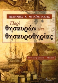 Εικόνα της Περί θησαυρών και θησαυροθηρίας.