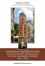 280135-Γερμανός Καραβαγγέλης. Μητροπολίτης Αμασείας και έξαρχος Κεντρώας Ευρώπης (1924-1935)