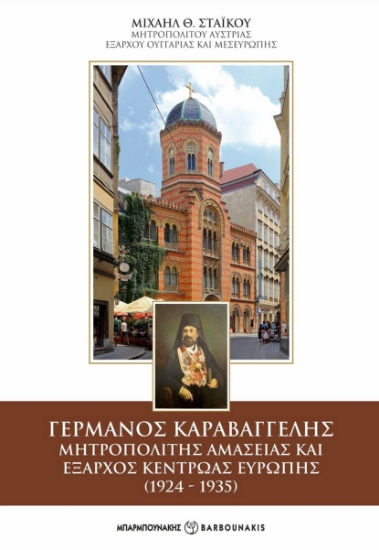 280135-Γερμανός Καραβαγγέλης. Μητροπολίτης Αμασείας και έξαρχος Κεντρώας Ευρώπης (1924-1935)
